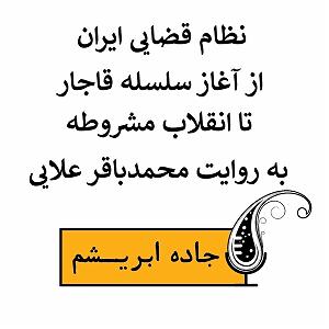 آلبوم شماره 2 جاده ابریشم اثر کیتارو اپیزود مستقل نظام قضایی ایران از آغاز سلسله قاجار تا انقلاب مشروطه