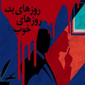 رفیق ذوزهای خوب چاوشی روزهای بد، روزهای خوب