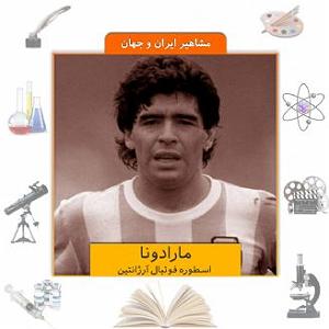 مارادونا  مارادونا اسطوره فوتبال ارژانتین