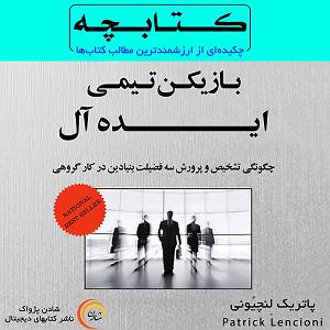 04 برنامه بستنی داغ  ایده آل های زندگی بازیکن تیمی ایده‌آل