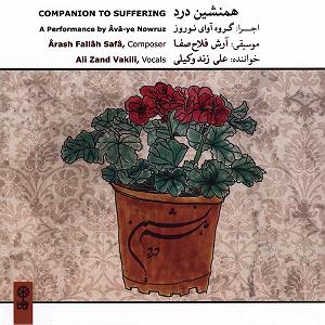 آلبوم همنشین درد تصنیف مرسی خوان(میزد)