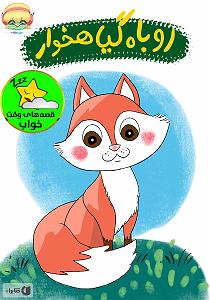 روباه گیاهخوار و آرزوی کلاغ روباه گیاهخوار سمپل