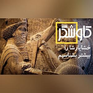 حسین را بهتر بشناسیم 3 خشایارشا را بیشتر بشناسیم