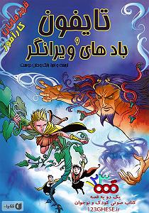 دردسرهای هیولاها و هالووین  کتاب صوتی تایفون هیولا و بادهای ویرانگر