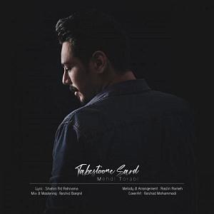 تابستان تابستون سرد