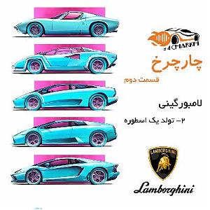 05 داستان یک وهابی  سرنوشت نا معلوم قسمت 2  تولد یک اسطوره  لامبورگینی بخش دوم