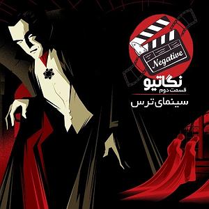 دردسرهای هیولاها و هالووین  فصل اول قسمت دوازدهم: سینمای وحشت،قسمت اول  هیولاها، ارواح، زامبی ها و...