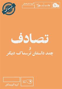 تصادف مسخره کتاب صوتی تصادف و چند داستان ترسناک دیگر