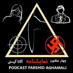 تبلیغات رادیویی خفن چهار مظنون