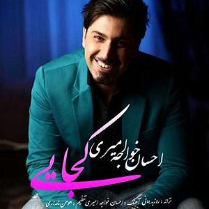 آلبوم عاشقانه ها باز یه بغضی گلومو گرفته