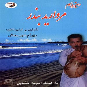 آلبوم بندر قدیم مروارید بندر (بی کلام)