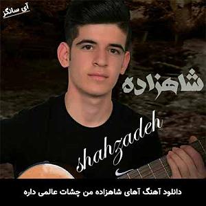 ریمیکس آهنگ های سال نو اهای شاهزاده من