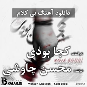 محسن چاوشی - تنهاترین بی کلام کجا بودی از