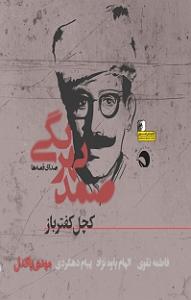 داستان خانم منفی نگر کچل کتاب صوتی کچل کفترباز نوشته صمد بهرنگی