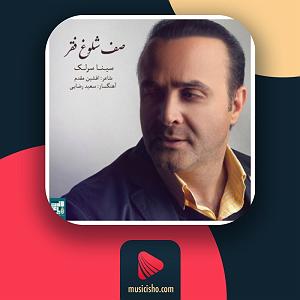 سینا سرلک - تنها امید زندگی صف شلوغ فقر