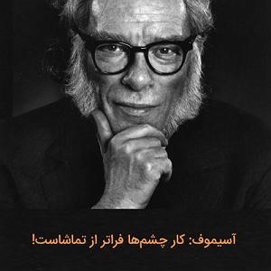 20 داستان یک وهابی  در تقابل اندیشه ها پادکست یک پزشک: داستان کوتاه «کار چشمها فراتر از تماشاست»، اثر ایزاک آس...