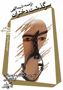 ریمیکس سرگذشت کتاب صوتی سرگذشت دختران