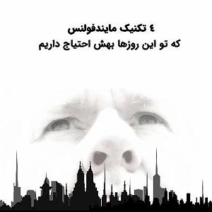 داستان پشتکار این روزها 4 تکنیک مایندفولنسی که تو این روزها بیشتر بهش احتیاج داریم