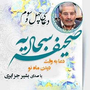 ماه و ماهی دعای چهل و سوم صحیفه سجادیه  دعا به وقت دیدن ماه نو