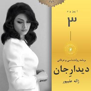 به خواب عمیق برو دیدار جان فصل اول قسمت سوم : تعصب، بیدار شدن از خواب فکر و تاثیرات آن بر...