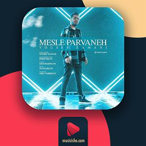 هدفتو بزرگ انتخاب کن – مثل پروانه میگردم دور گلی که با قلبم انتخاب کردم