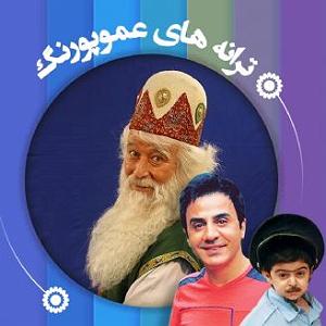 شادی های یهویی ترانه های عموپورنگ «عمونوروز»