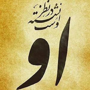 مونولوگ زیبای امتحان سخت ۱۵۵  ابیات  ۳۰۴۰ تا ۳۰۵۳  امتحان کردن شیر گرگ را .