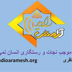 72 برنامه بستنی داغ  توقع در دنیای امروزی برنامه شماره 72 عنوان تعلیم مذهب موجب نجات و رستگاری انسان نمی شود