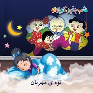 نوه ی سرتق نوه‌ ی مهربان