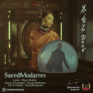 سعید مدرس یه جای دور