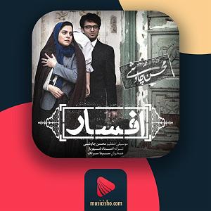 محسن چاوشی و سینا سرلک  ای دریغا افسار