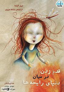 موسیقی برای قدم زدن در ساحل  1 کتاب صوتی قدم زدن در میان دنیای رایحه ها