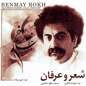 بهترین تصنیفهای شهرام ناظری - 1 تصنیف با من صنما