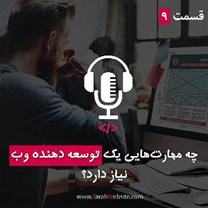 پادکست طراحی وب دیما قسمت نهم – چه مهارتهایی یک توسعهدهنده وب نیاز دارد؟