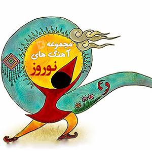 بهترین آهنگ‌های نوروز عید من