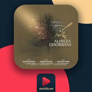 علیرضا قربانی  نیست شو بی گناه