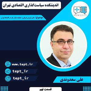 عملیات انتحاری شایان نقش فروش اوراق و عملیات بازار باز در اقتصاد ایران