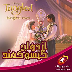 ازدواج عجیب ازدواج گیسو کمند