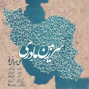 آلبوم افسانه عشق سرزمین مادری