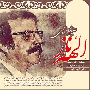 بهترین تصنیفهای علیرضا افتخاری الهه ناز