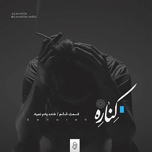 رضا یزدانی  چرا یادم نمیاد (ریمیکس) Kenare Podcast Ep 6  پادکست کناره اپیزود ششم