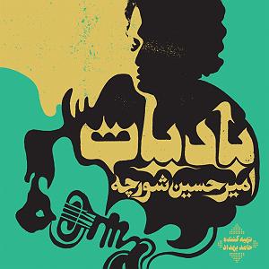 مونولوگ زیبای باد صبا باد صبا