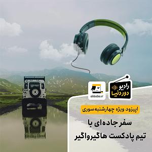 شنیدن اپیزودهای پادکست موزیک من musiceman اپیزود ویژه چهارشنبه‌سوری  سفر جاده‌ای با بچه‌های پادکست هاگیرواگیر