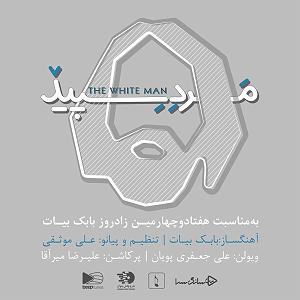 پویان بیات مرد سپید