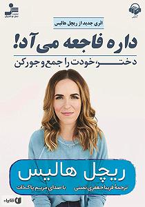 کتاب جادویی و دختر کوچولو کتاب صوتی داره فاجعه می اد (دختر، خودت را جمع و جور کن)