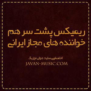 ریمیکس شاد سفر ریمیکس خواننده های معروف ایرانی