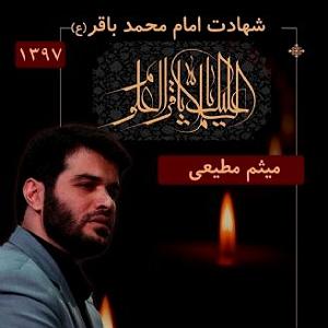 آلبوم سال کبیسه شهادت حضرت امام محمد باقر (ع)، (آلبوم)،سال 1397،قطعه 2