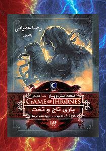 آرام ترین آهنگهای سریال بازی تاج و تخت بازی تاج و تخت 1 سمپل