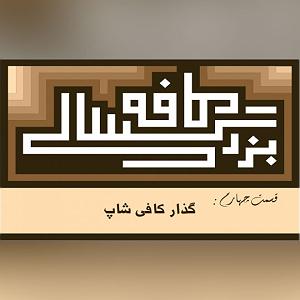 موزیک در کافی شاپ 5 ۰۴__کافه بزرگسالی__گذار_کافی_شاپ