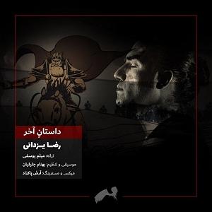 رضا یزدانی  15 سالگی داستان اخر(the last fiction)